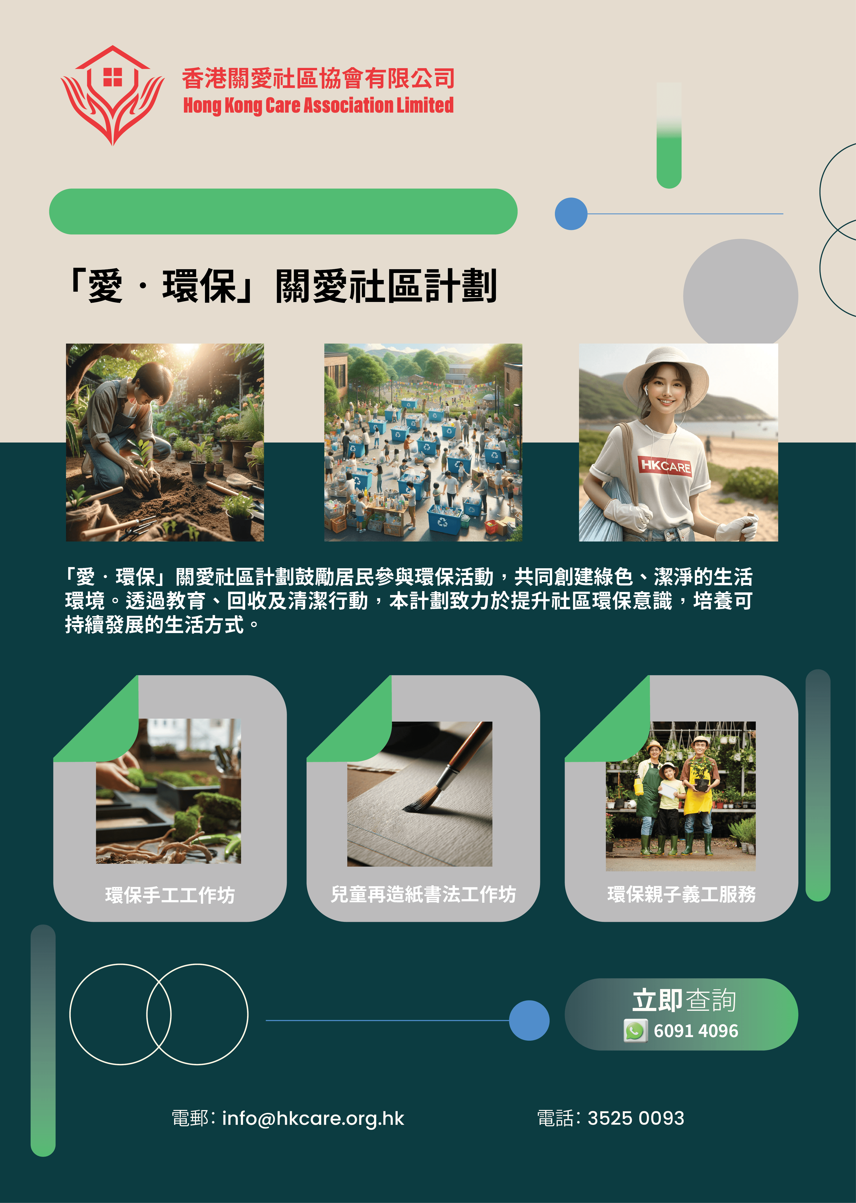愛・環保關愛社區計劃