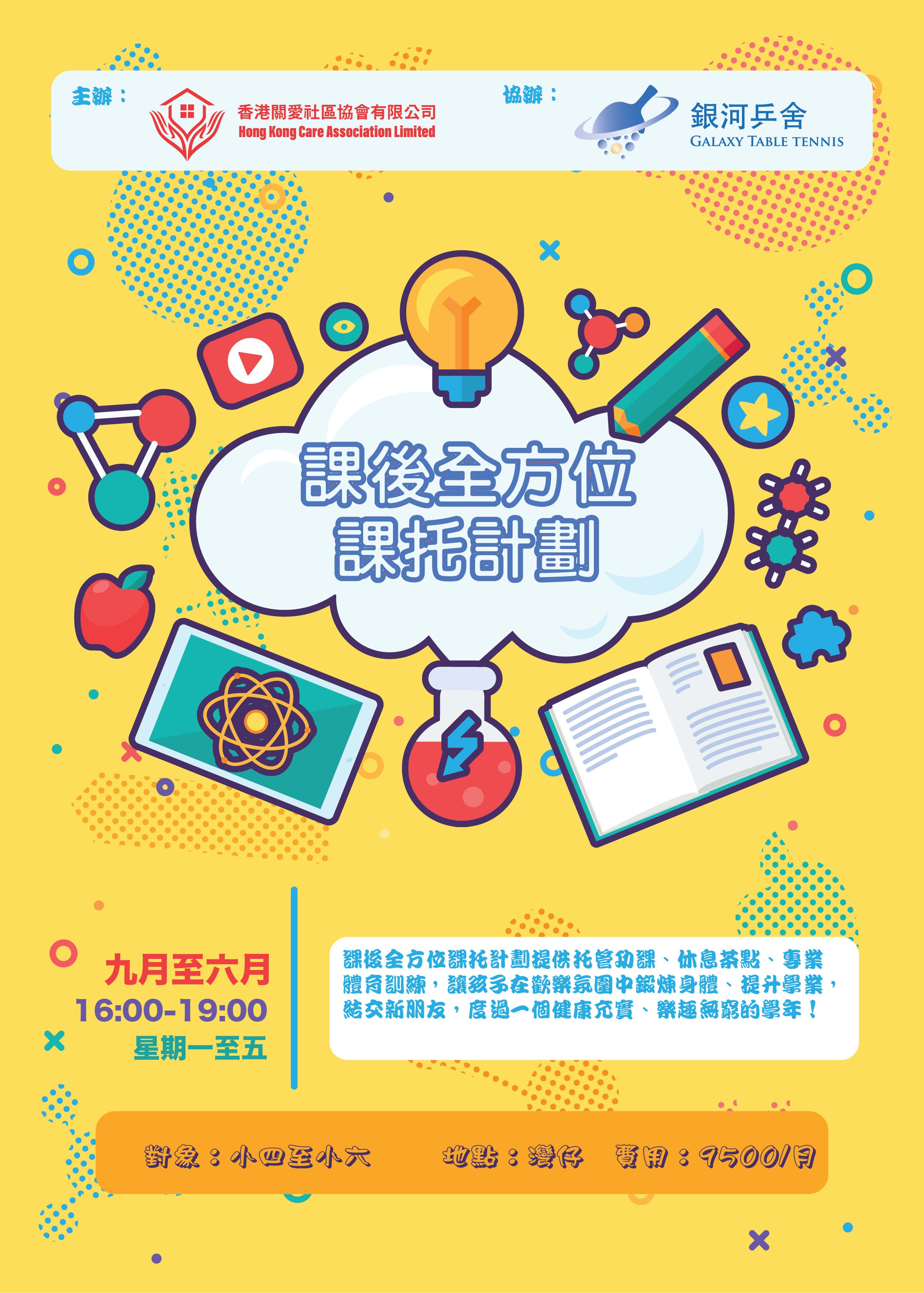 課後全方位課托計劃