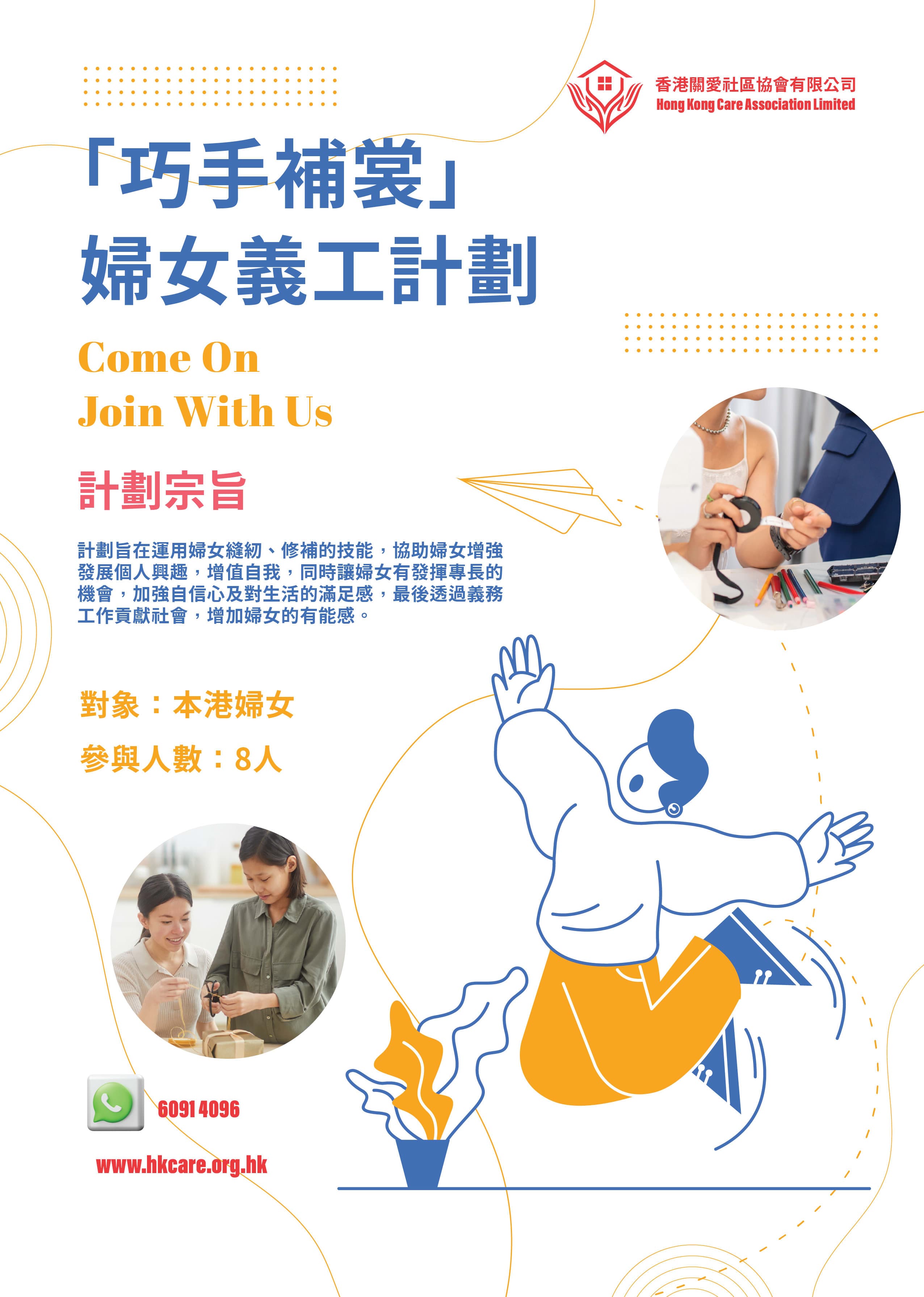 巧手補裳婦女義工計劃