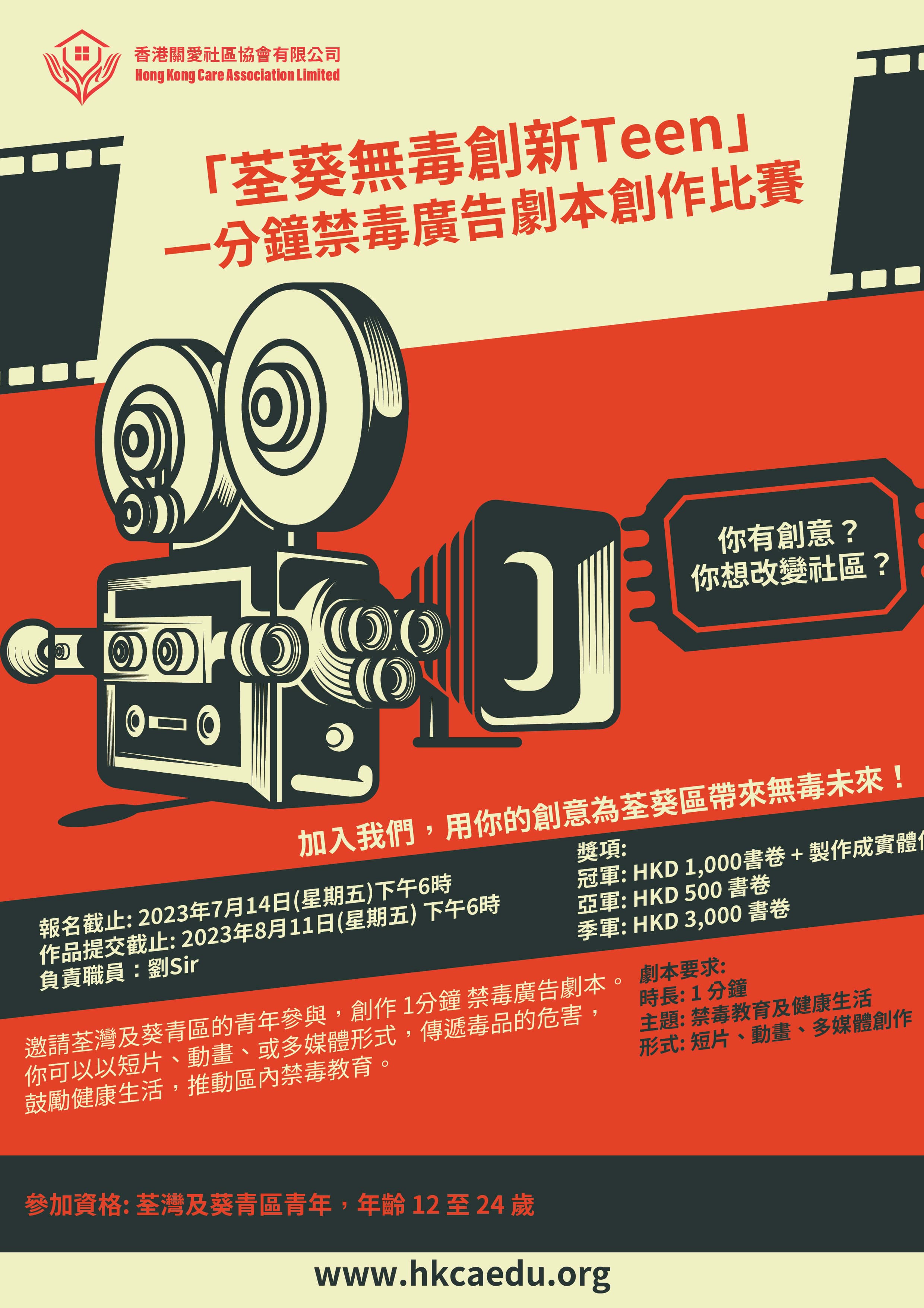 一分鐘禁毒廣告劇本創作比賽