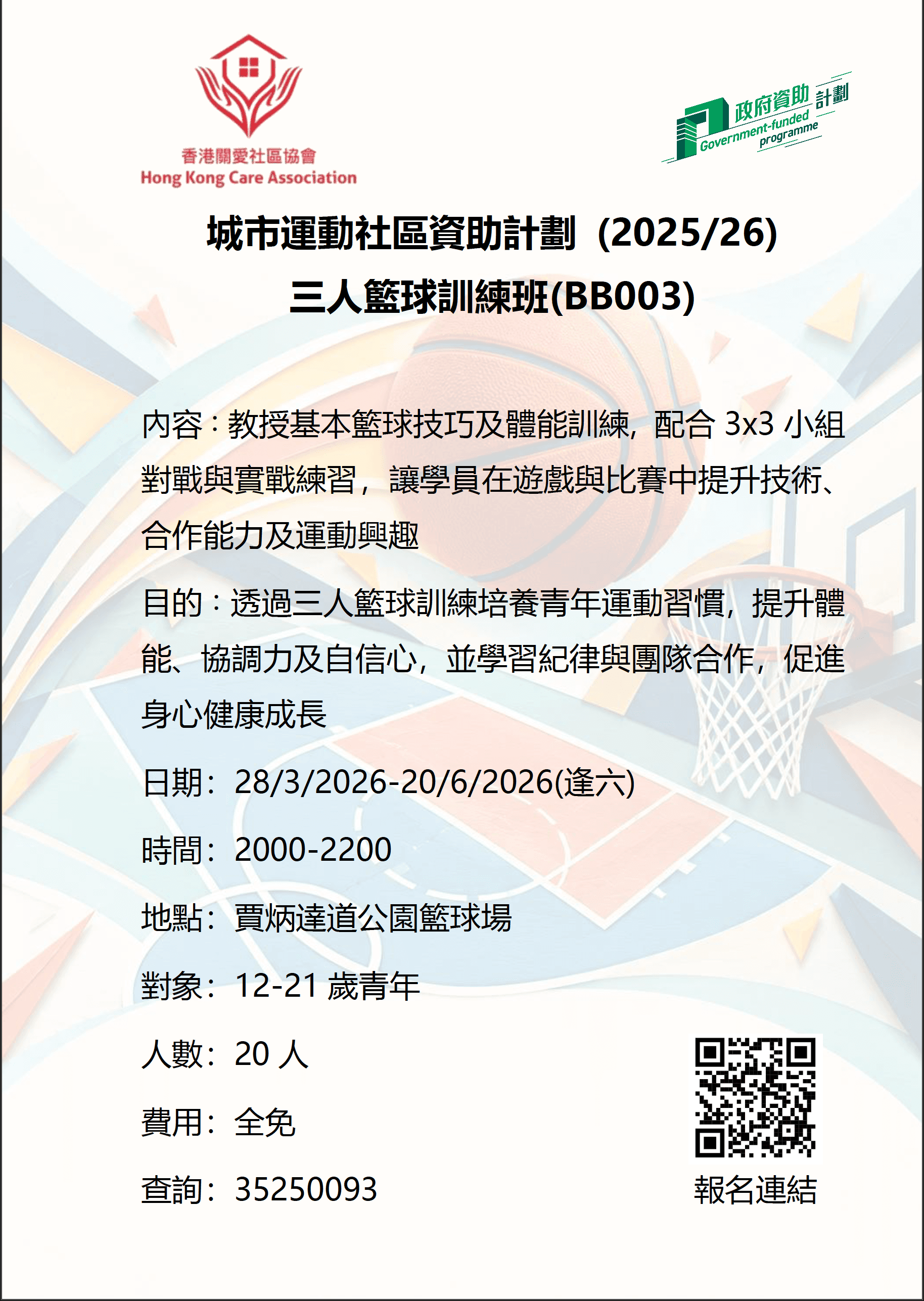 三人籃球訓練班2025/26海報